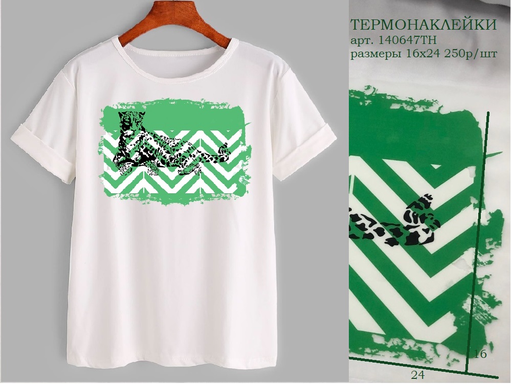 140647ТН Термонаклейки