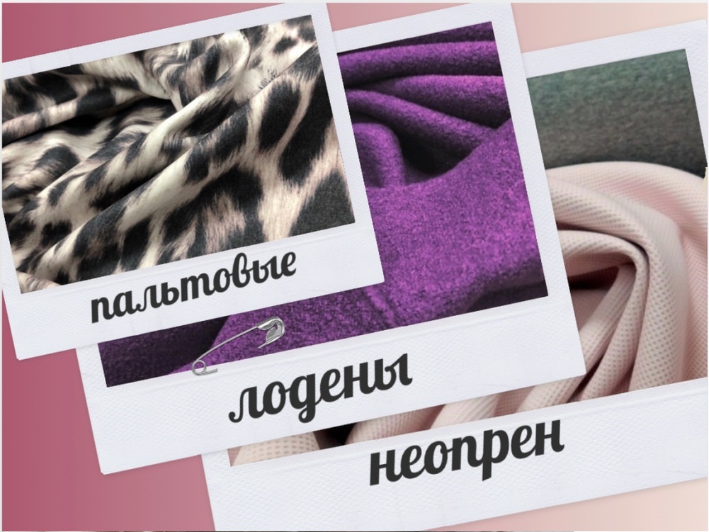 Пальтовые, Лоден, Неопрен
