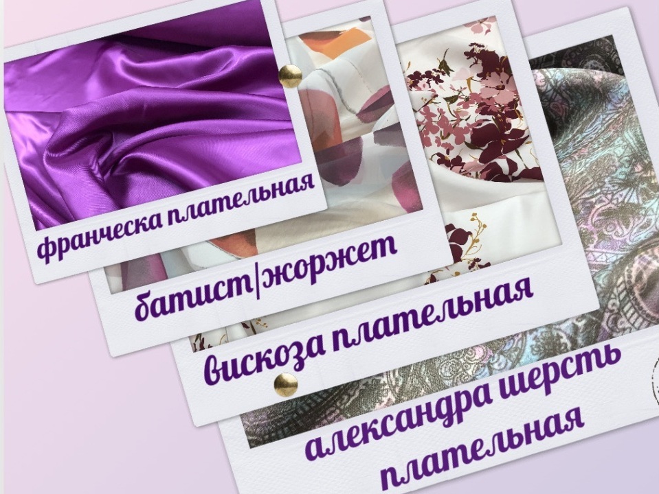 Плательно-блузочные