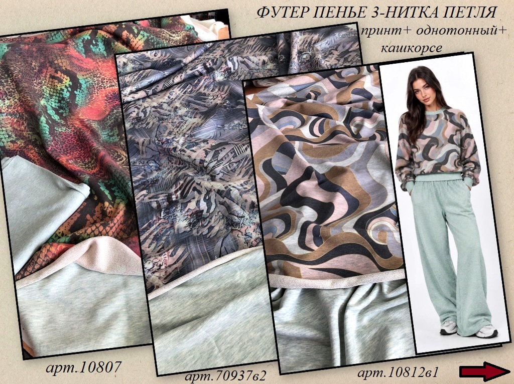Футер 3-Нитка Пенье петля 10807-10812-70937