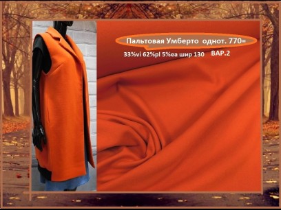 Пальтовая Умберто