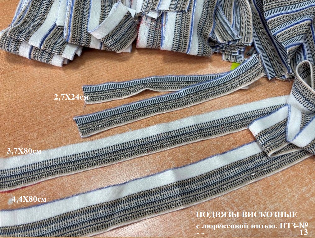Подвязы ПТЗ-№13