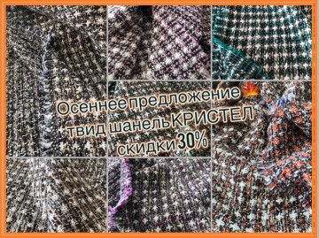 ТВИД ШАНЕЛЬ КРИСТЕЛ ОСЕННИЕ АКЦИИ